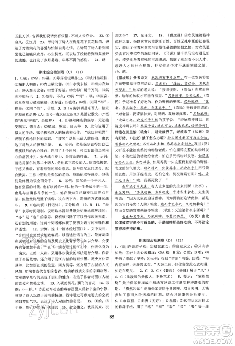 天津科學(xué)技術(shù)出版社2022初中新學(xué)案優(yōu)化與提高八年級(jí)下冊(cè)語文A人教版參考答案