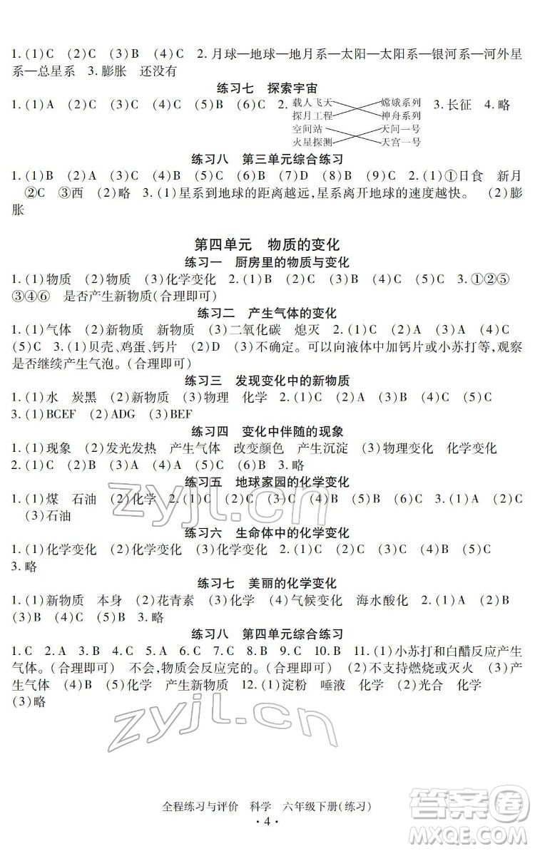 浙江人民出版社2022全程練習與評價六年級下冊科學教科版答案