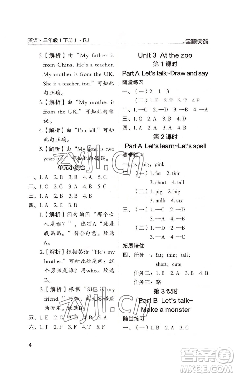 北方婦女兒童出版社2022全程突破三年級(jí)下冊(cè)英語人教版答案