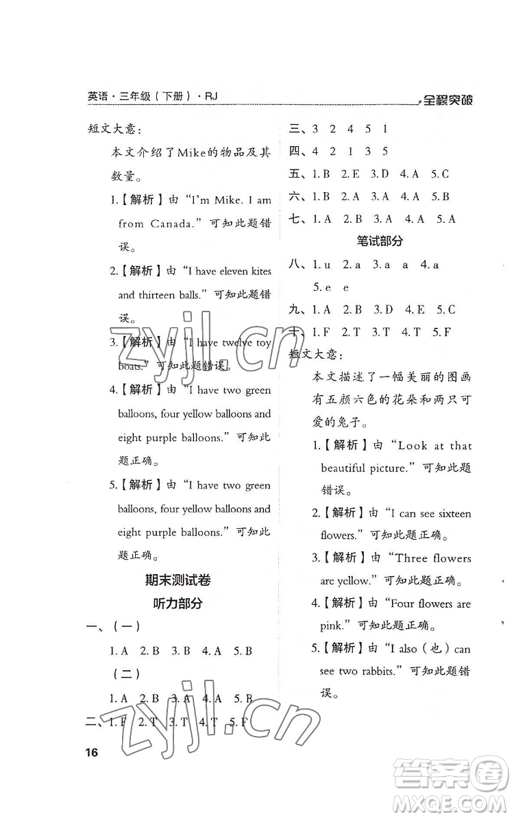北方婦女兒童出版社2022全程突破三年級(jí)下冊(cè)英語人教版答案
