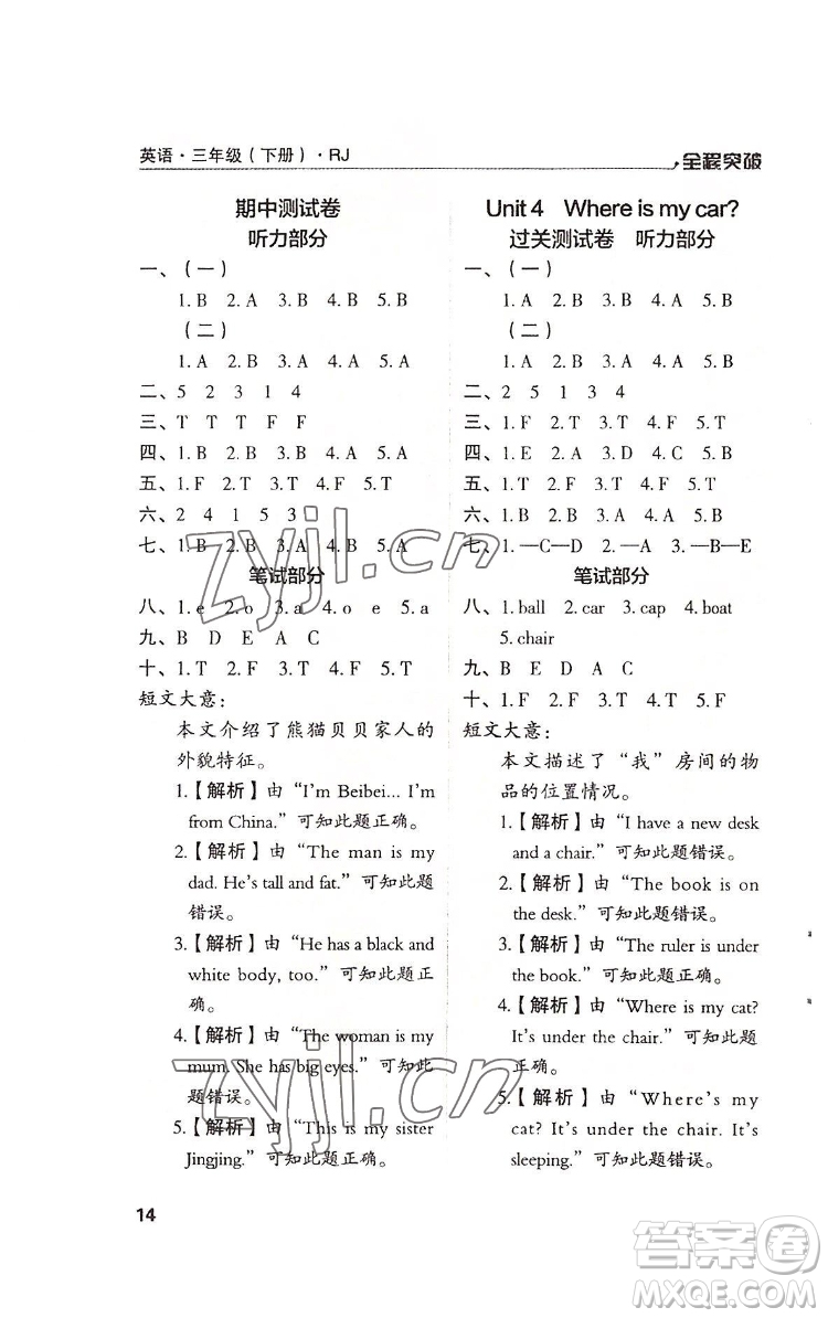 北方婦女兒童出版社2022全程突破三年級(jí)下冊(cè)英語人教版答案