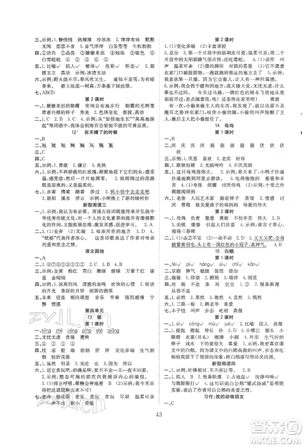 安徽文藝出版社2022新經(jīng)典練與測四年級下冊語文人教版參考答案