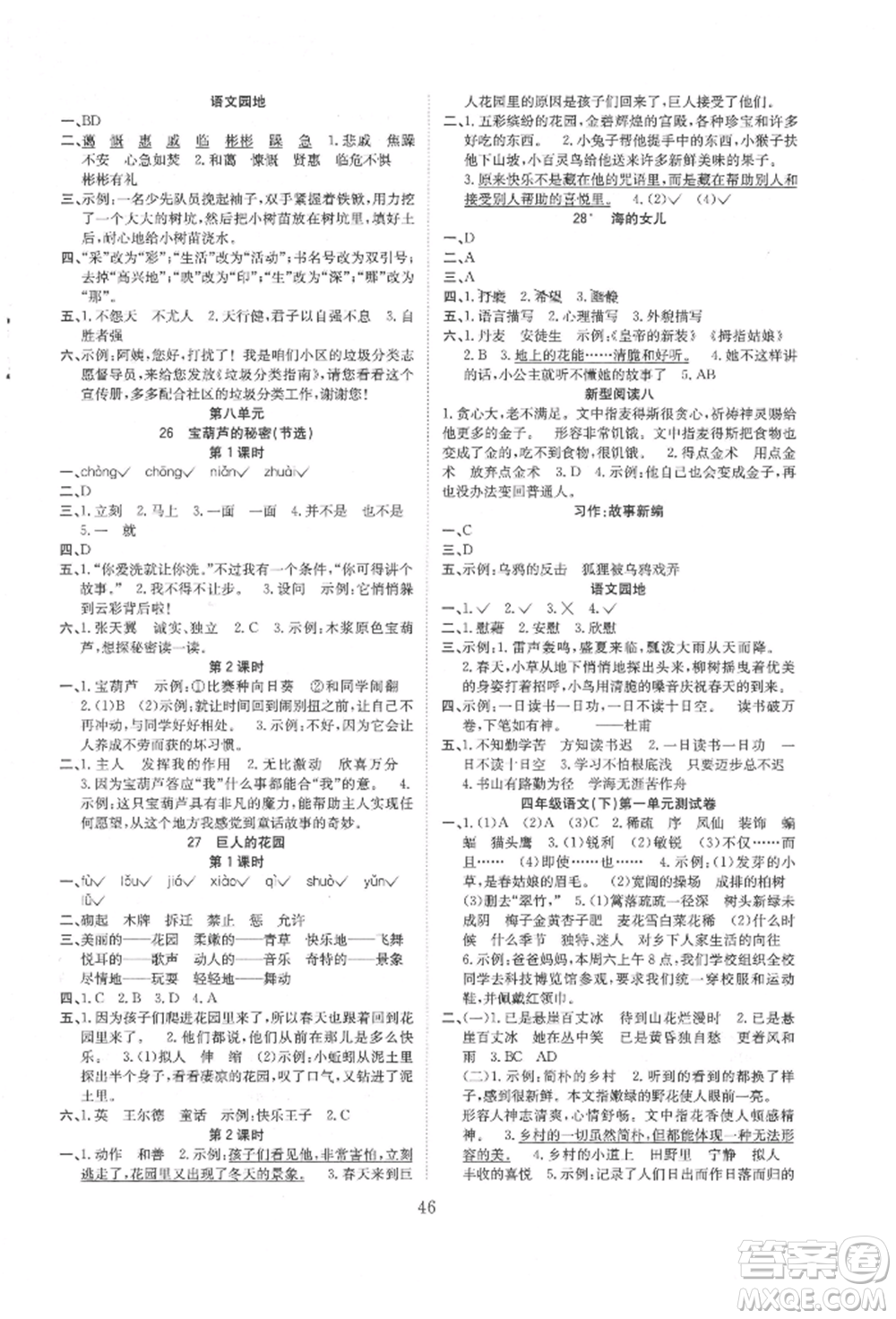 安徽文藝出版社2022新經(jīng)典練與測四年級下冊語文人教版參考答案