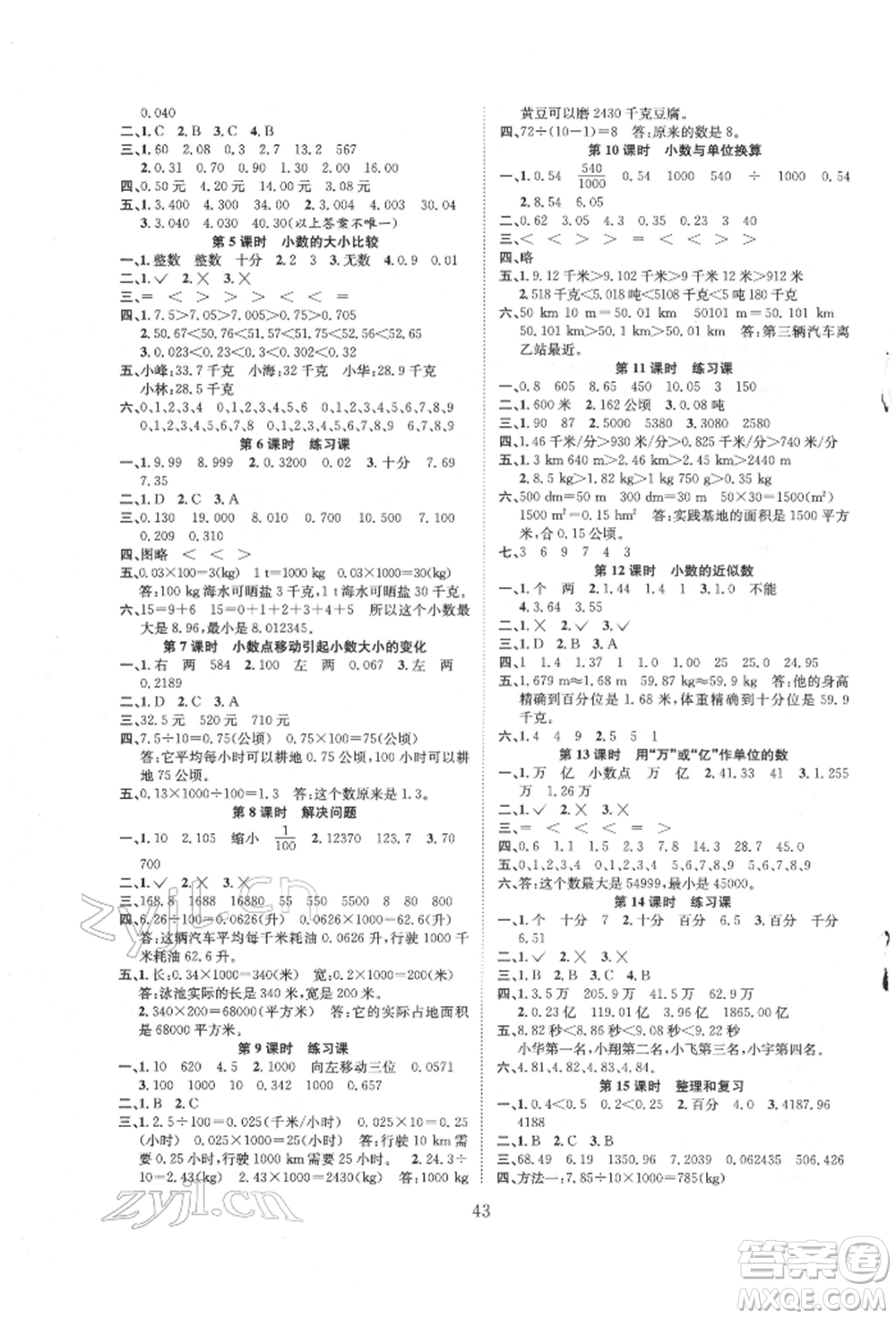 安徽文藝出版社2022新經典練與測四年級下冊數(shù)學人教版參考答案