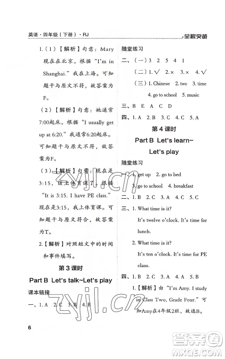 北方婦女兒童出版社2022全程突破四年級(jí)下冊(cè)英語(yǔ)人教版答案
