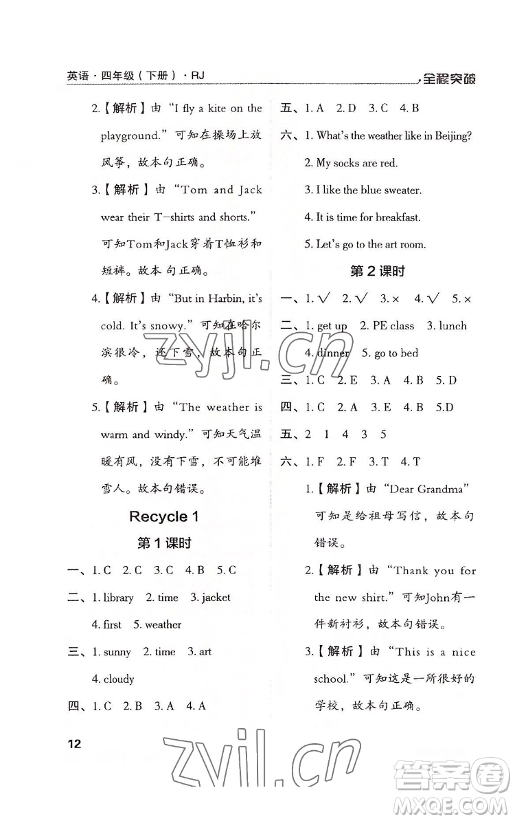 北方婦女兒童出版社2022全程突破四年級(jí)下冊(cè)英語(yǔ)人教版答案