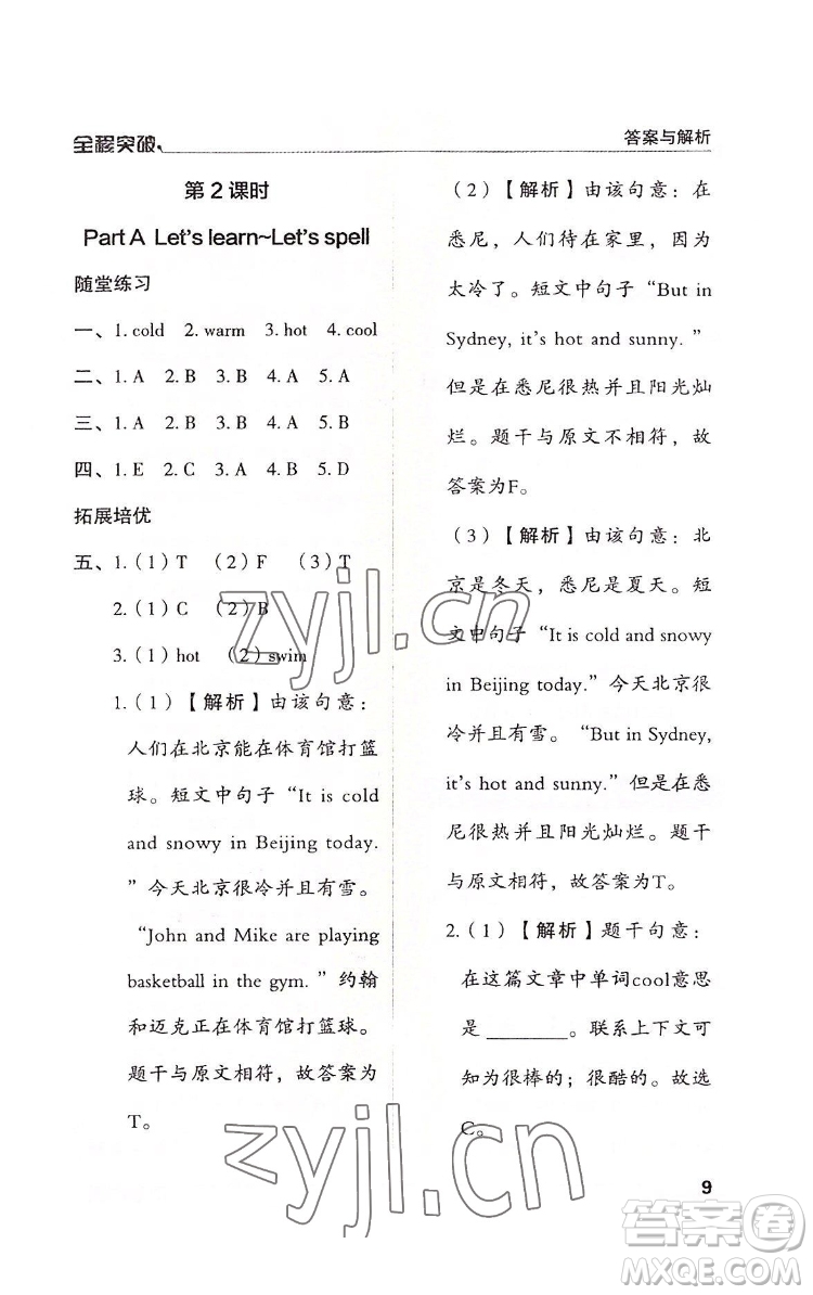 北方婦女兒童出版社2022全程突破四年級(jí)下冊(cè)英語(yǔ)人教版答案