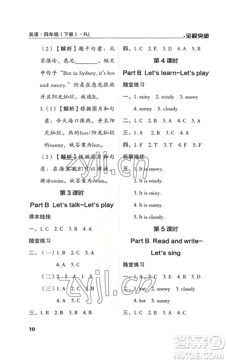 北方婦女兒童出版社2022全程突破四年級(jí)下冊(cè)英語(yǔ)人教版答案
