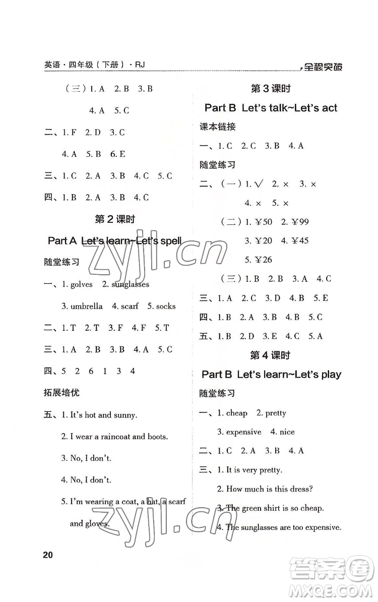 北方婦女兒童出版社2022全程突破四年級(jí)下冊(cè)英語(yǔ)人教版答案