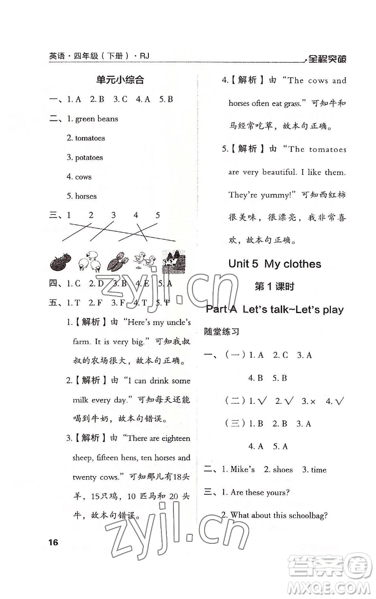 北方婦女兒童出版社2022全程突破四年級(jí)下冊(cè)英語(yǔ)人教版答案
