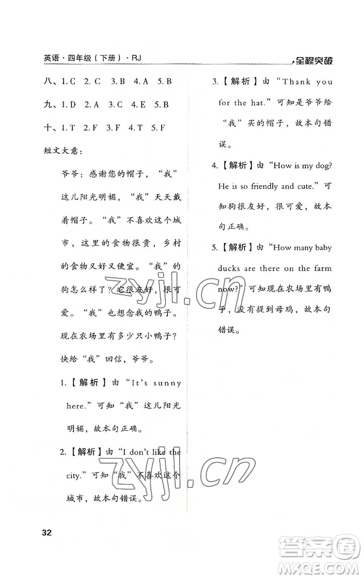 北方婦女兒童出版社2022全程突破四年級(jí)下冊(cè)英語(yǔ)人教版答案