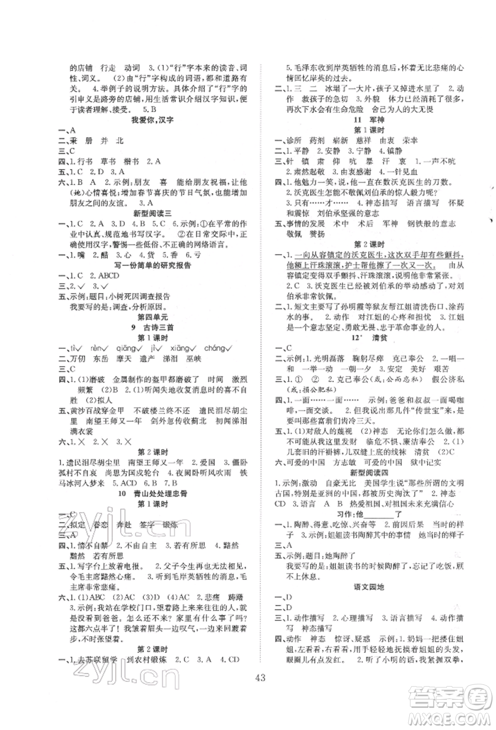 安徽文藝出版社2022新經(jīng)典練與測五年級下冊語文人教版參考答案
