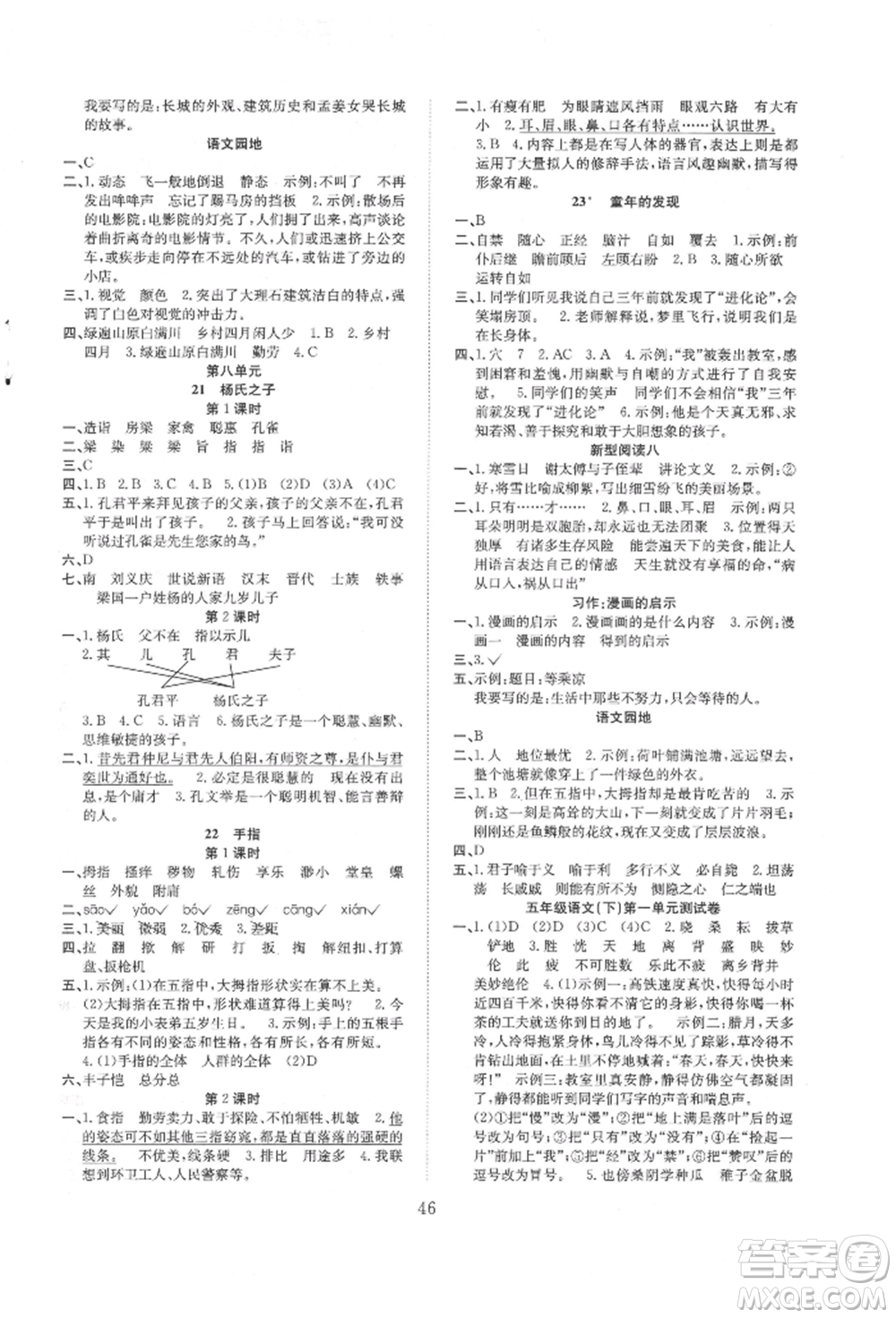 安徽文藝出版社2022新經(jīng)典練與測五年級下冊語文人教版參考答案