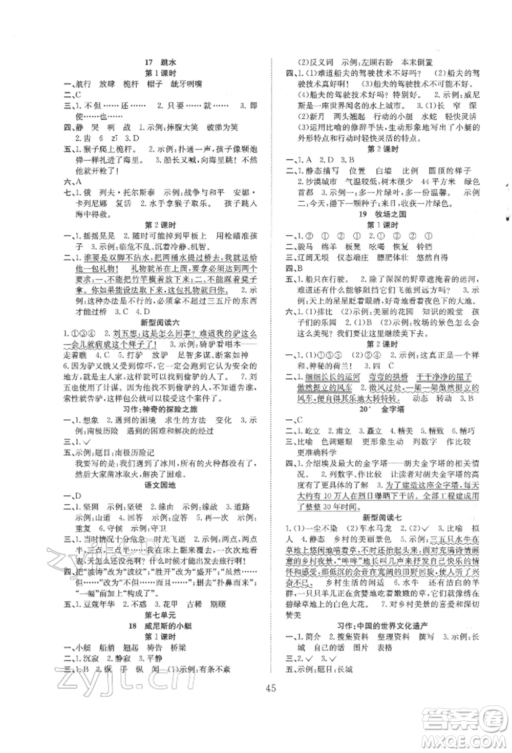 安徽文藝出版社2022新經(jīng)典練與測五年級下冊語文人教版參考答案
