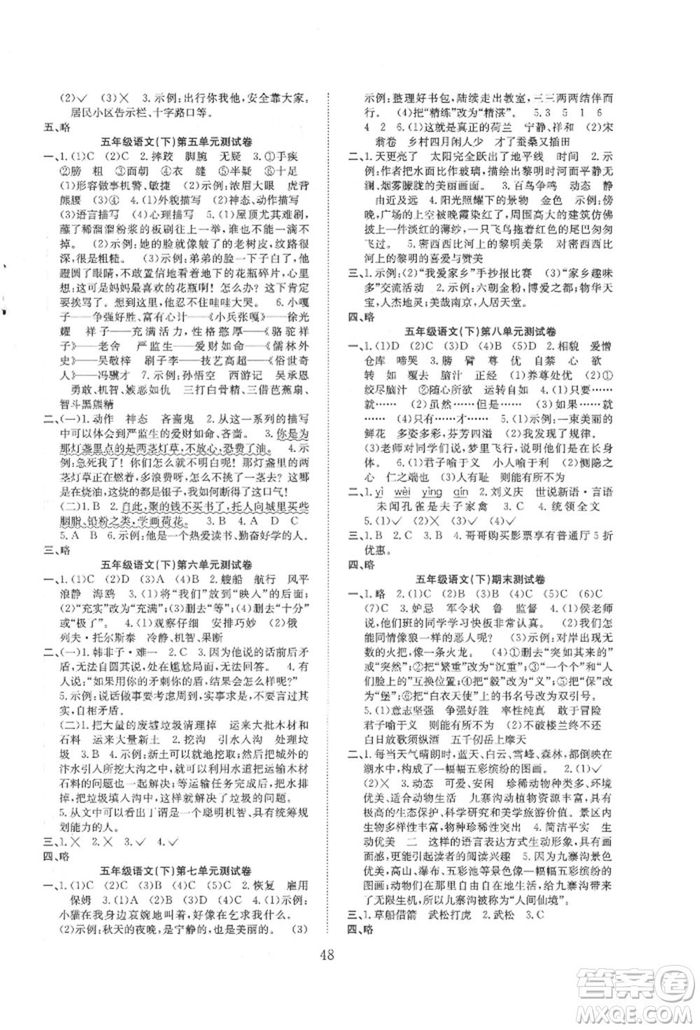 安徽文藝出版社2022新經(jīng)典練與測五年級下冊語文人教版參考答案