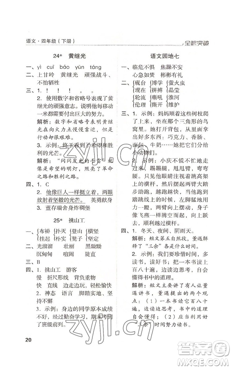 北方婦女兒童出版社2022全程突破四年級下冊語文人教版答案