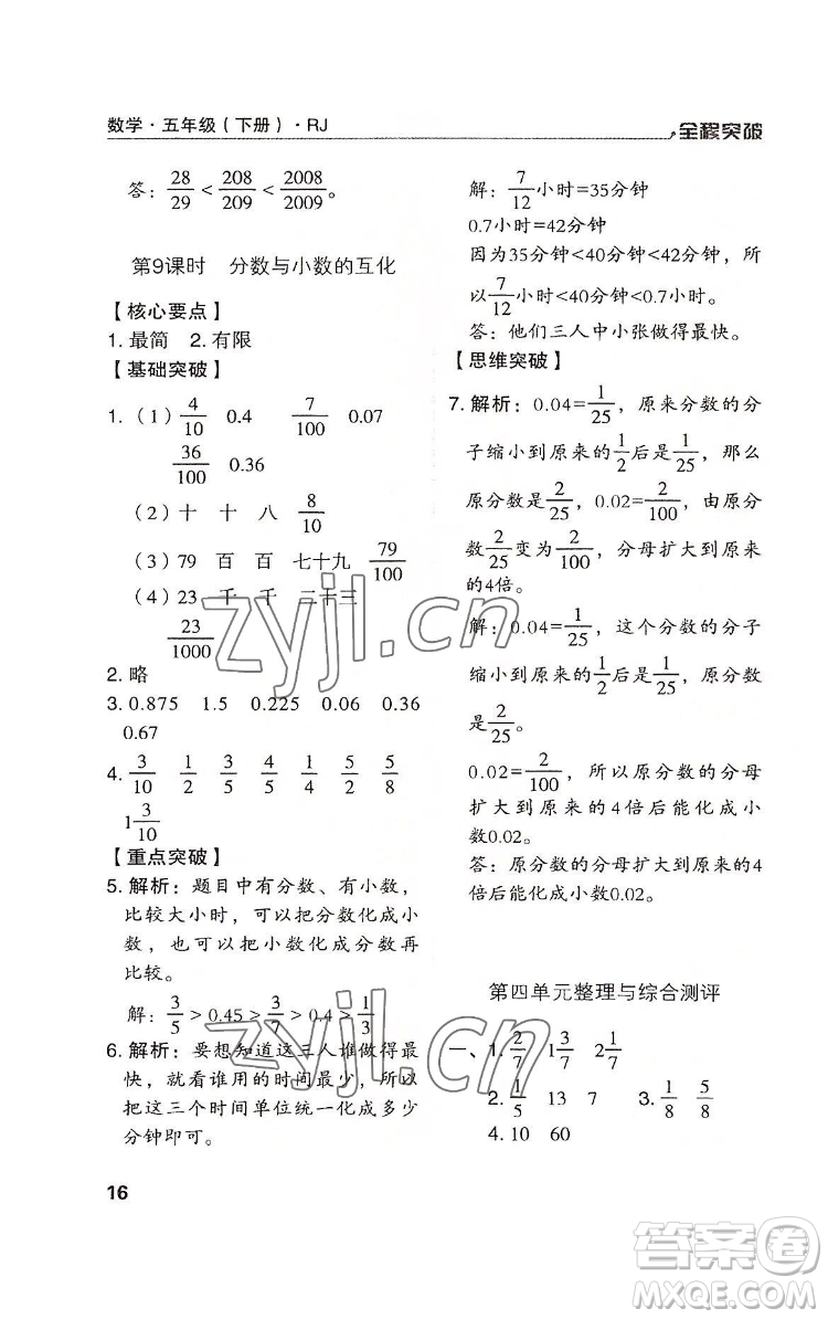 北方婦女兒童出版社2022全程突破五年級(jí)下冊(cè)數(shù)學(xué)人教版答案