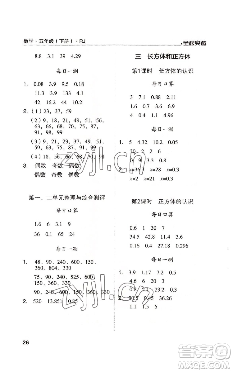 北方婦女兒童出版社2022全程突破五年級(jí)下冊(cè)數(shù)學(xué)人教版答案
