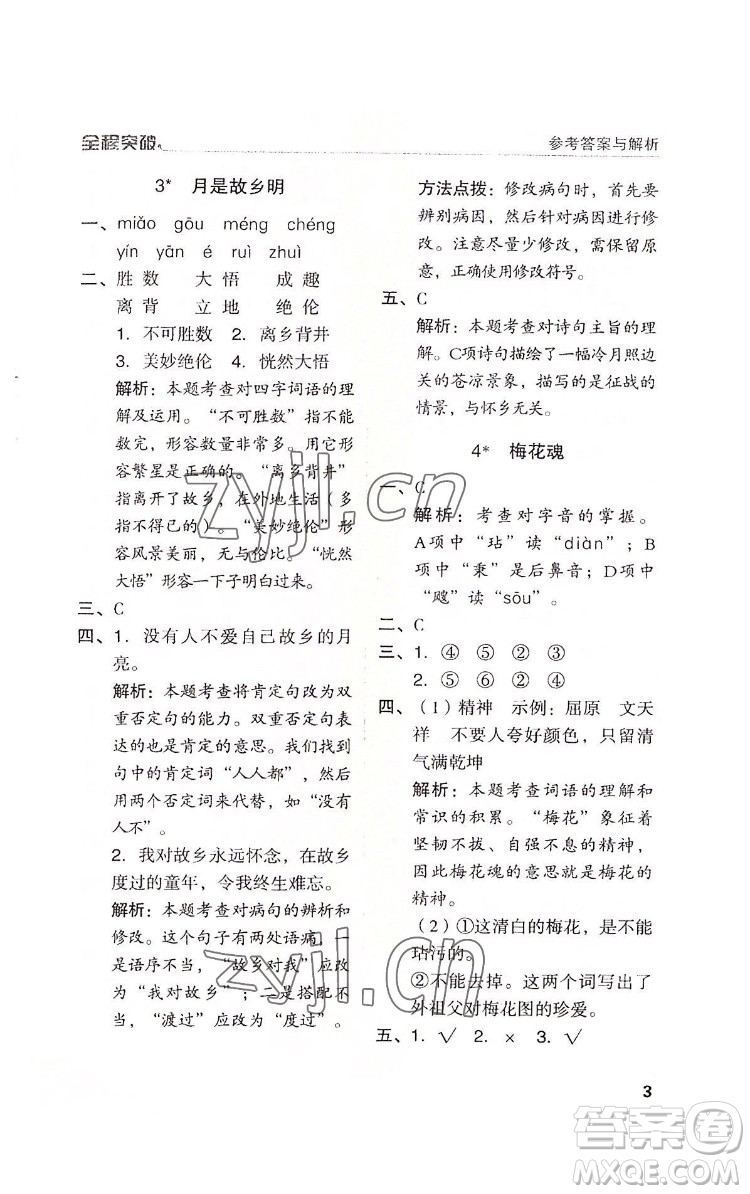 北方婦女兒童出版社2022全程突破五年級(jí)下冊(cè)語文人教版答案