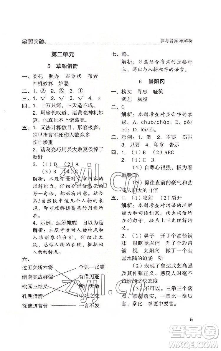 北方婦女兒童出版社2022全程突破五年級(jí)下冊(cè)語文人教版答案