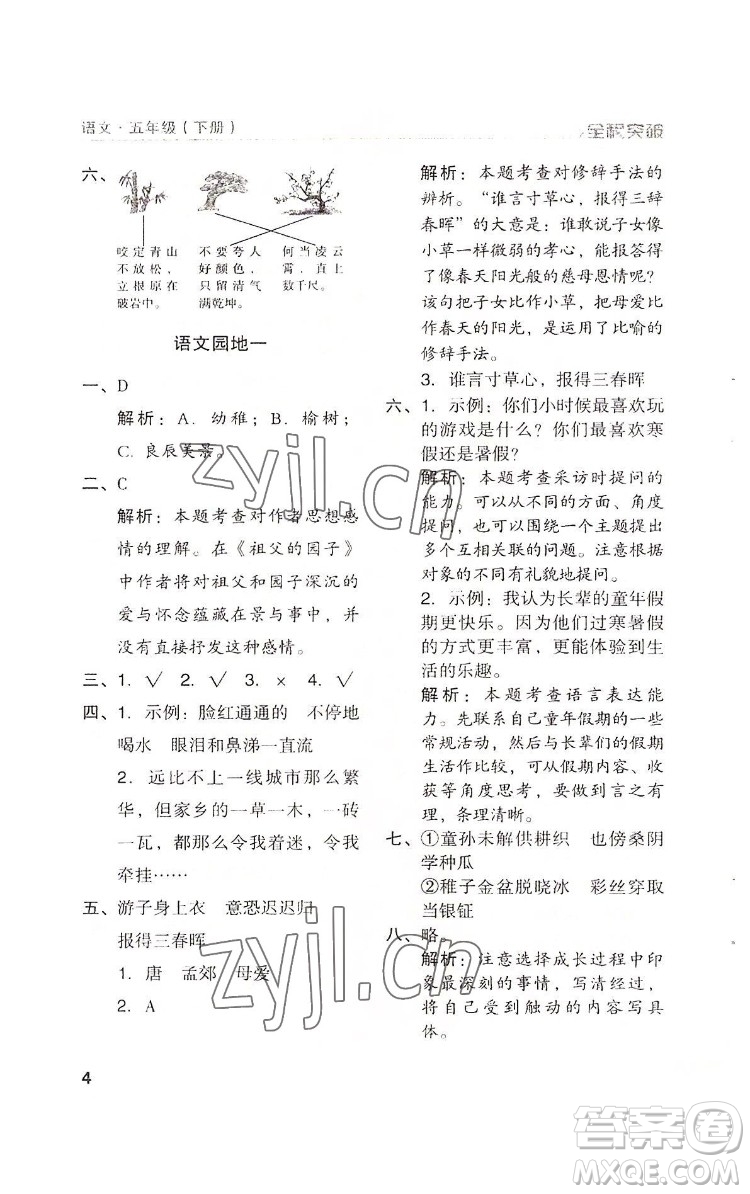 北方婦女兒童出版社2022全程突破五年級(jí)下冊(cè)語文人教版答案