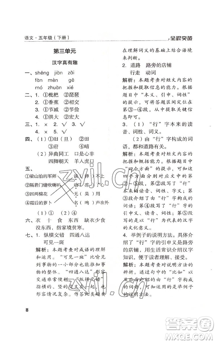 北方婦女兒童出版社2022全程突破五年級(jí)下冊(cè)語文人教版答案