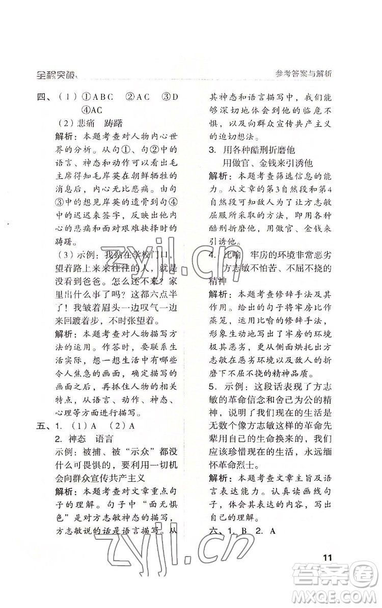 北方婦女兒童出版社2022全程突破五年級(jí)下冊(cè)語文人教版答案