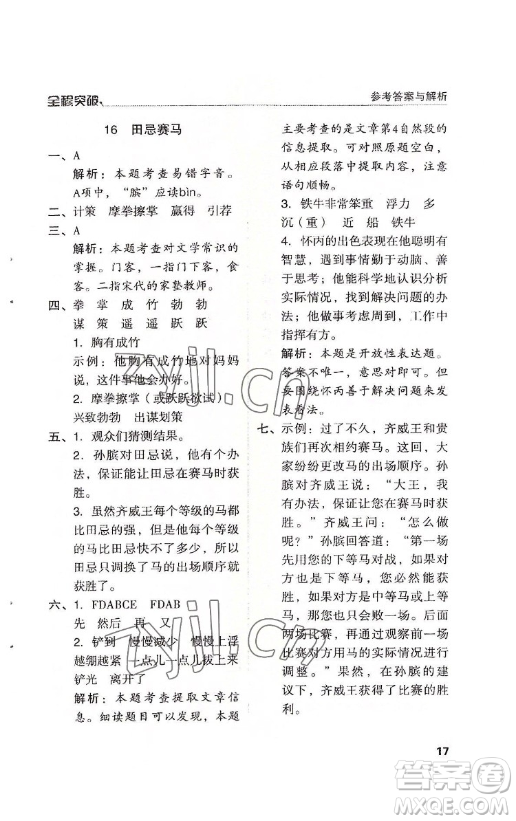 北方婦女兒童出版社2022全程突破五年級(jí)下冊(cè)語文人教版答案
