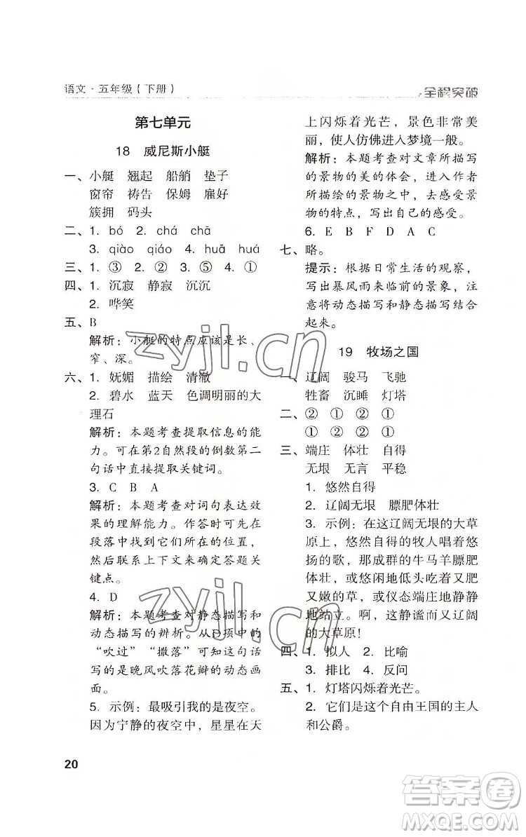 北方婦女兒童出版社2022全程突破五年級(jí)下冊(cè)語文人教版答案