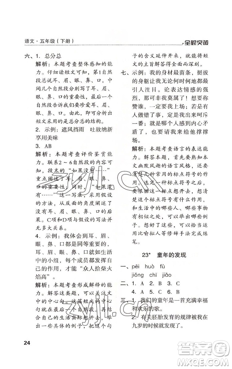 北方婦女兒童出版社2022全程突破五年級(jí)下冊(cè)語文人教版答案