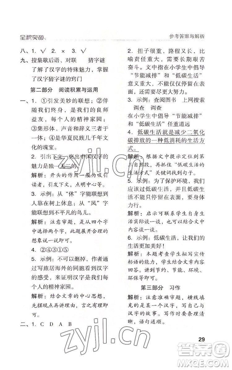 北方婦女兒童出版社2022全程突破五年級(jí)下冊(cè)語文人教版答案