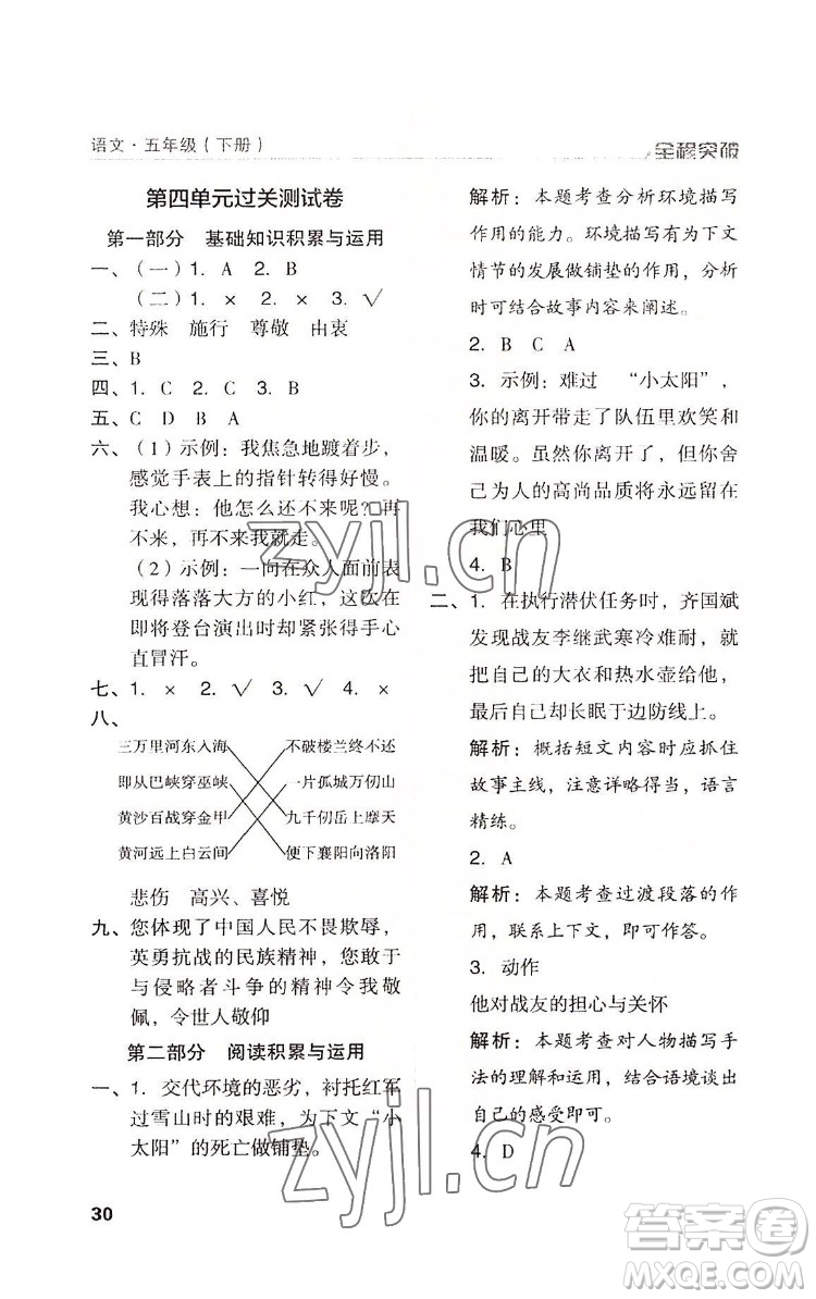 北方婦女兒童出版社2022全程突破五年級(jí)下冊(cè)語文人教版答案