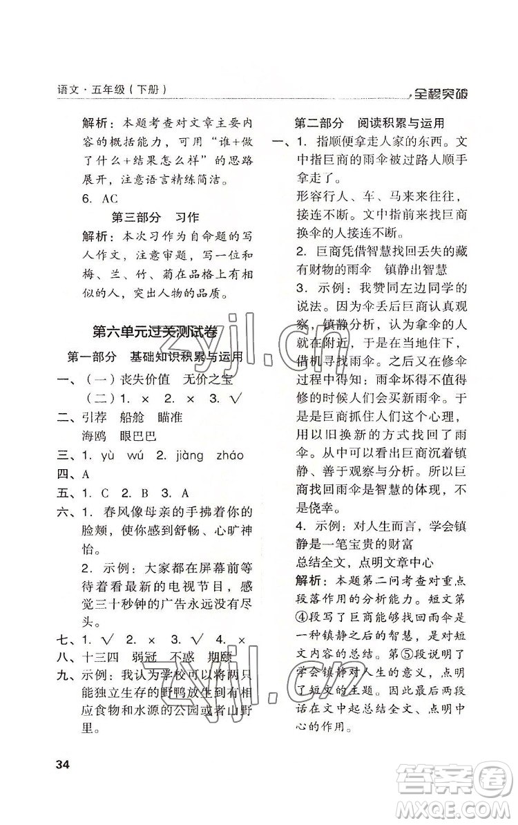 北方婦女兒童出版社2022全程突破五年級(jí)下冊(cè)語文人教版答案