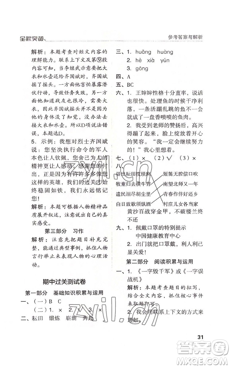 北方婦女兒童出版社2022全程突破五年級(jí)下冊(cè)語文人教版答案