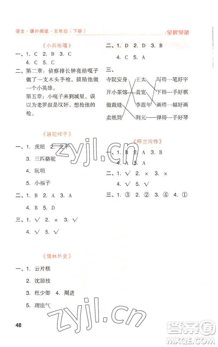 北方婦女兒童出版社2022全程突破五年級(jí)下冊(cè)語文人教版答案