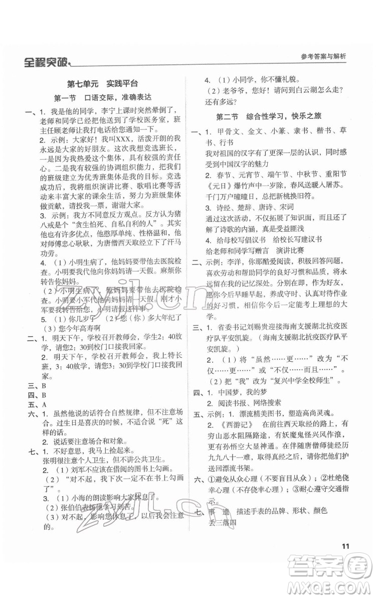 北方婦女兒童出版社2022全程突破六年級語文廣東專版答案