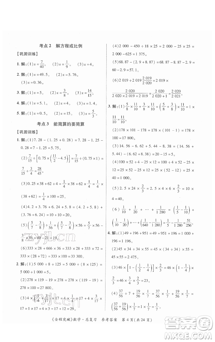 北方婦女兒童出版社2022全程突破六年級(jí)數(shù)學(xué)廣東專版答案