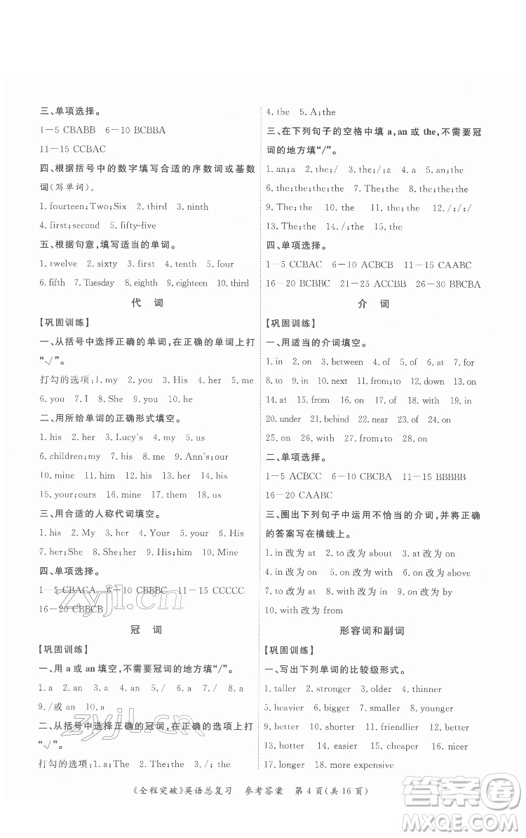 北方婦女兒童出版社2022全程突破六年級英語廣東專版答案