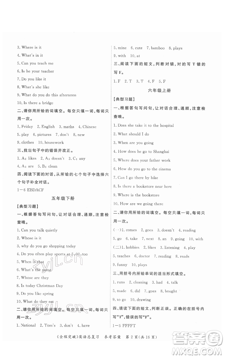 北方婦女兒童出版社2022全程突破六年級英語廣東專版答案