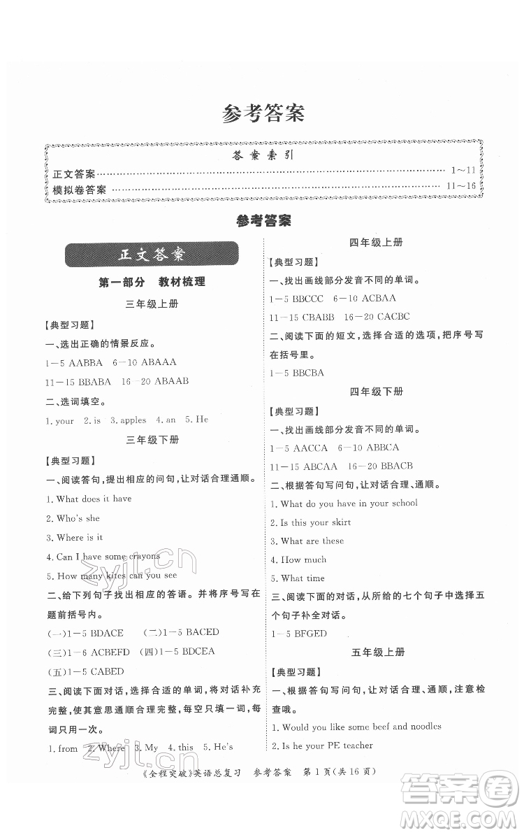 北方婦女兒童出版社2022全程突破六年級英語廣東專版答案