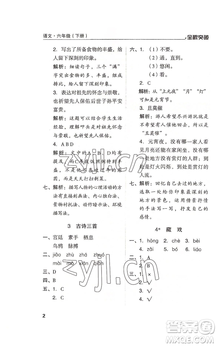 北方婦女兒童出版社2022全程突破六年級下冊語文人教版答案