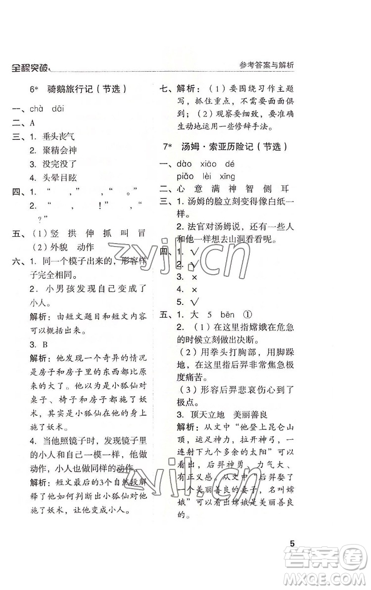 北方婦女兒童出版社2022全程突破六年級下冊語文人教版答案