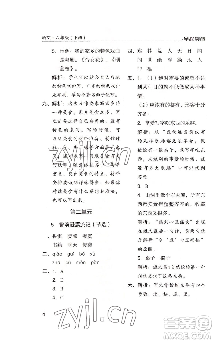 北方婦女兒童出版社2022全程突破六年級下冊語文人教版答案