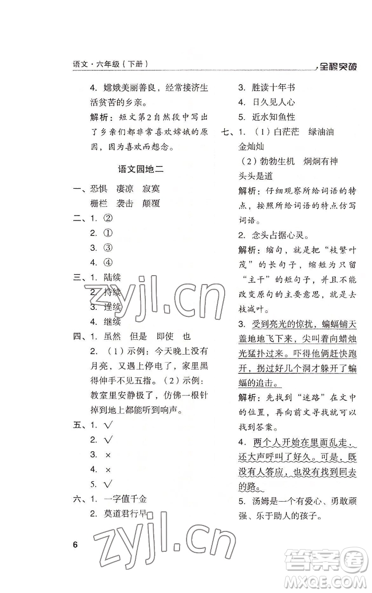 北方婦女兒童出版社2022全程突破六年級下冊語文人教版答案