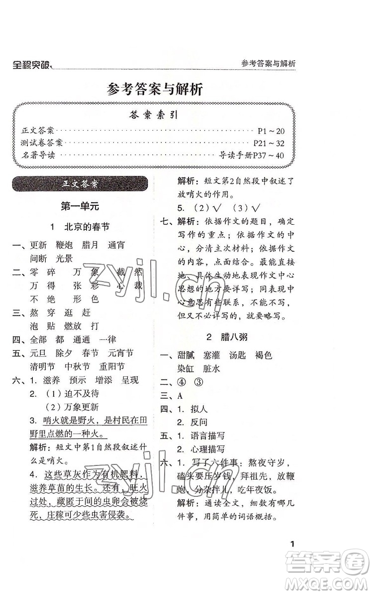 北方婦女兒童出版社2022全程突破六年級下冊語文人教版答案