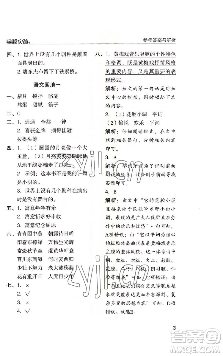 北方婦女兒童出版社2022全程突破六年級下冊語文人教版答案