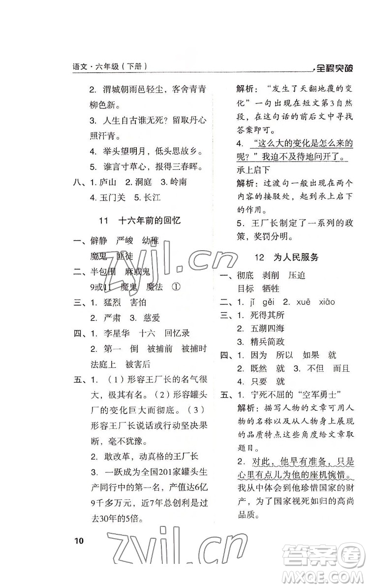 北方婦女兒童出版社2022全程突破六年級下冊語文人教版答案
