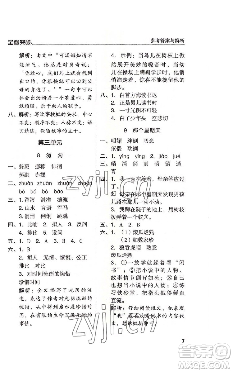 北方婦女兒童出版社2022全程突破六年級下冊語文人教版答案