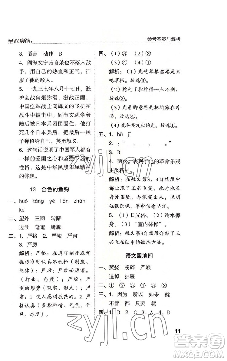 北方婦女兒童出版社2022全程突破六年級下冊語文人教版答案