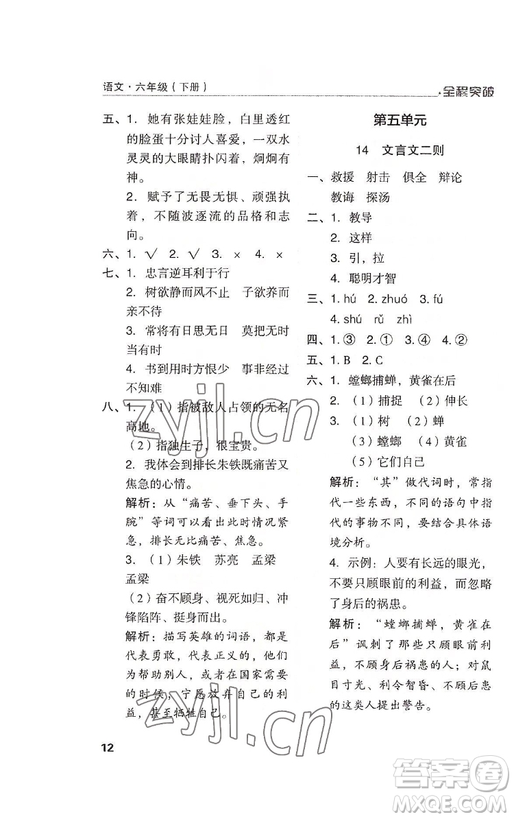 北方婦女兒童出版社2022全程突破六年級下冊語文人教版答案